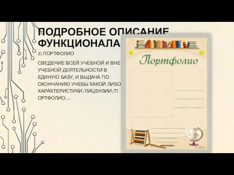 ПОДРОБНОЕ ОПИСАНИЕ ФУНКЦИОНАЛА 2) ПОРТФОЛИО СВЕДЕНИЕ ВСЕЙ УЧЕБНОЙ И ВНЕ УЧЕБНОЙ