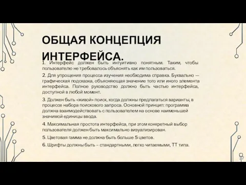 ОБЩАЯ КОНЦЕПЦИЯ ИНТЕРФЕЙСА. 1. Интерфейс должен быть интуитивно понятным. Таким, чтобы