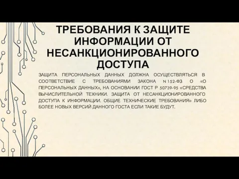 ТРЕБОВАНИЯ К ЗАЩИТЕ ИНФОРМАЦИИ ОТ НЕСАНКЦИОНИРОВАННОГО ДОСТУПА ЗАЩИТА ПЕРСОНАЛЬНЫХ ДАННЫХ ДОЛЖНА