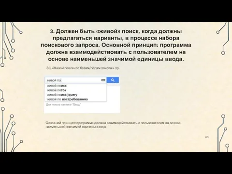 3.1 «Живой поиск» по базам/полям поиска и пр. Основной принцип: программа