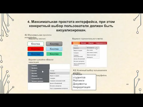 4.1 Максимальная простота интерфейса Варианты кнопок: Кнопка Кнопка Кнопка Кнопка Кнопка