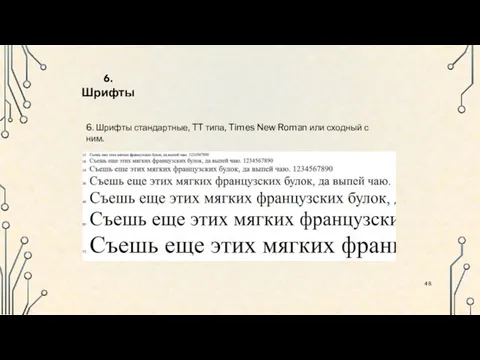 6. Шрифты стандартные, TT типа, Times New Roman или сходный с ним. 6. Шрифты