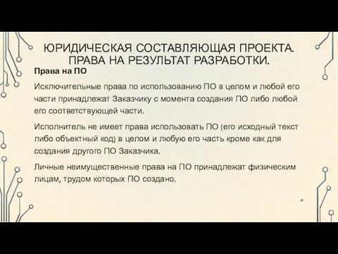 ЮРИДИЧЕСКАЯ СОСТАВЛЯЮЩАЯ ПРОЕКТА. ПРАВА НА РЕЗУЛЬТАТ РАЗРАБОТКИ. Права на ПО Исключительные