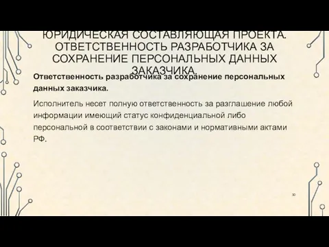 ЮРИДИЧЕСКАЯ СОСТАВЛЯЮЩАЯ ПРОЕКТА. ОТВЕТСТВЕННОСТЬ РАЗРАБОТЧИКА ЗА СОХРАНЕНИЕ ПЕРСОНАЛЬНЫХ ДАННЫХ ЗАКАЗЧИКА. Ответственность