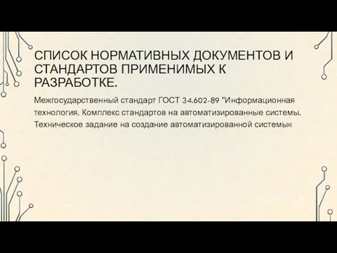 СПИСОК НОРМАТИВНЫХ ДОКУМЕНТОВ И СТАНДАРТОВ ПРИМЕНИМЫХ К РАЗРАБОТКЕ. Межгосударственный стандарт ГОСТ