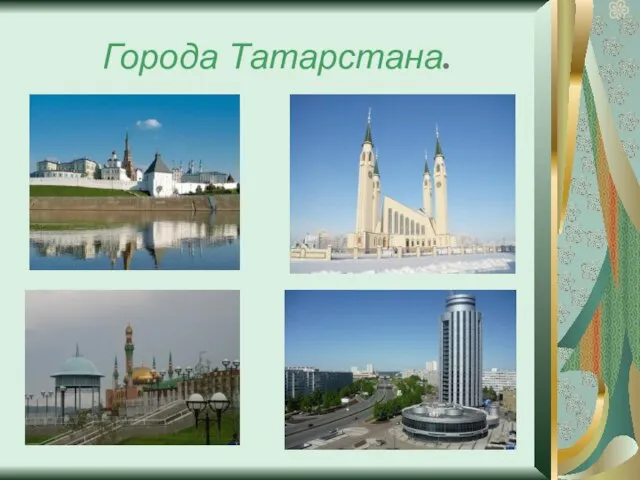 Города Татарстана.