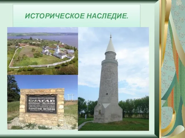 ИСТОРИЧЕСКОЕ НАСЛЕДИЕ.