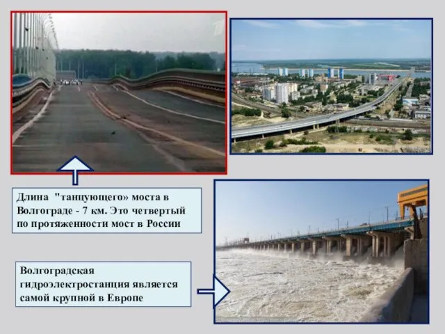 Длина "танцующего» моста в Волгограде - 7 км. Это четвертый по