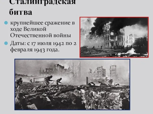 Сталинградская битва крупнейшее сражение в ходе Великой Отечественной войны Даты: с