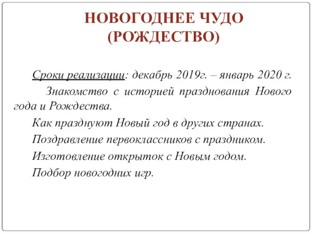 НОВОГОДНЕЕ ЧУДО (РОЖДЕСТВО) Сроки реализации: декабрь 2019г. – январь 2020 г.