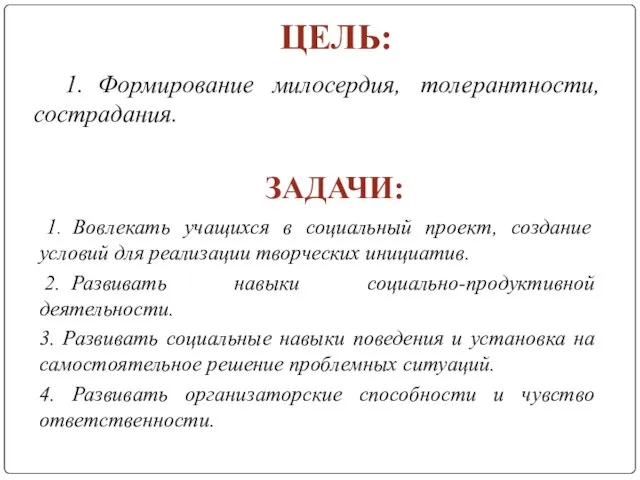 ЦЕЛЬ: 1. Формирование милосердия, толерантности, сострадания. ЗАДАЧИ: 1. Вовлекать учащихся в