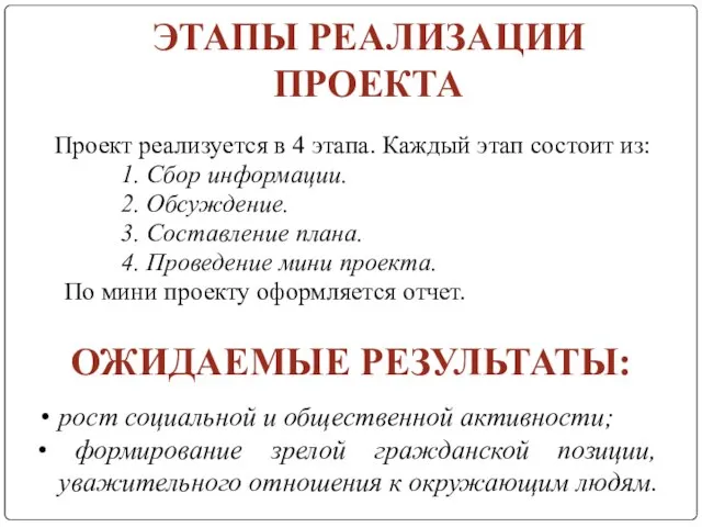 ЭТАПЫ РЕАЛИЗАЦИИ ПРОЕКТА Проект реализуется в 4 этапа. Каждый этап состоит