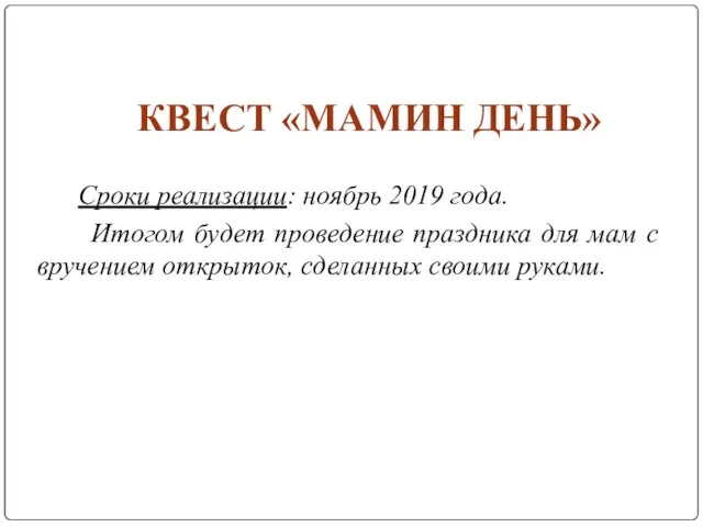 КВЕСТ «МАМИН ДЕНЬ» Сроки реализации: ноябрь 2019 года. Итогом будет проведение