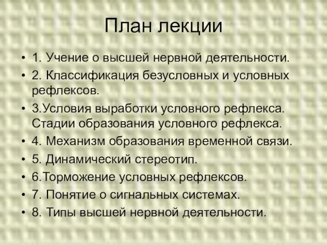 План лекции 1. Учение о высшей нервной деятельности. 2. Классификация безусловных