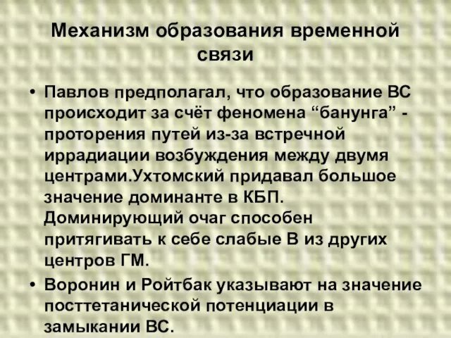 Механизм образования временной связи Павлов предполагал, что образование ВС происходит за