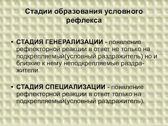 Стадии образования условного рефлекса СТАДИЯ ГЕНЕРАЛИЗАЦИИ - появление рефлекторной реакции в