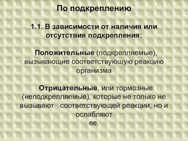 По подкреплению 1.1. В зависимости от наличия или отсутствия подкрепления: Положительные