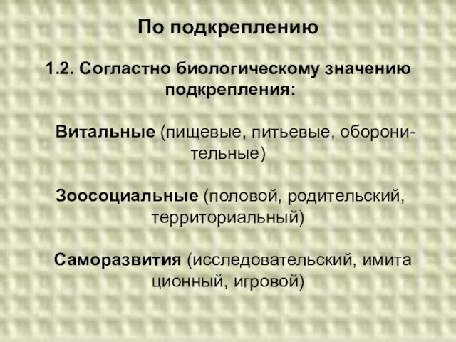 По подкреплению 1.2. Согластно биологическому значению подкрепления: Витальные (пищевые, питьевые, оборони-