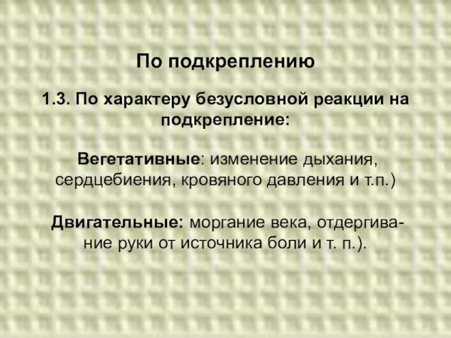 По подкреплению 1.3. По характеру безусловной реакции на подкрепление: Вегетативные: изменение