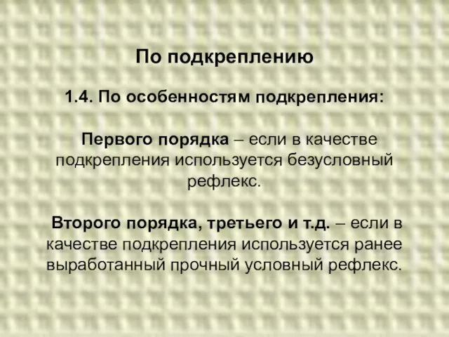 По подкреплению 1.4. По особенностям подкрепления: Первого порядка – если в