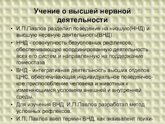 Учение о высшей нервной деятельности И.П.Павлов разделил поведение на низшую(ННД) и