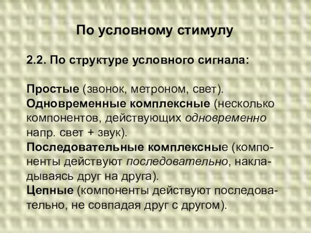 По условному стимулу 2.2. По структуре условного сигнала: Простые (звонок, метроном,