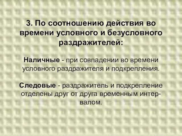 3. По соотношению действия во времени условного и безусловного раздражителей: Наличные