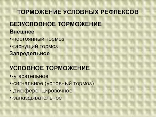 ТОРМОЖЕНИЕ УСЛОВНЫХ РЕФЛЕКСОВ БЕЗУСЛОВНОЕ ТОРМОЖЕНИЕ Внешнее •-постоянный тормоз •-гаснущий тормоз Запредельное