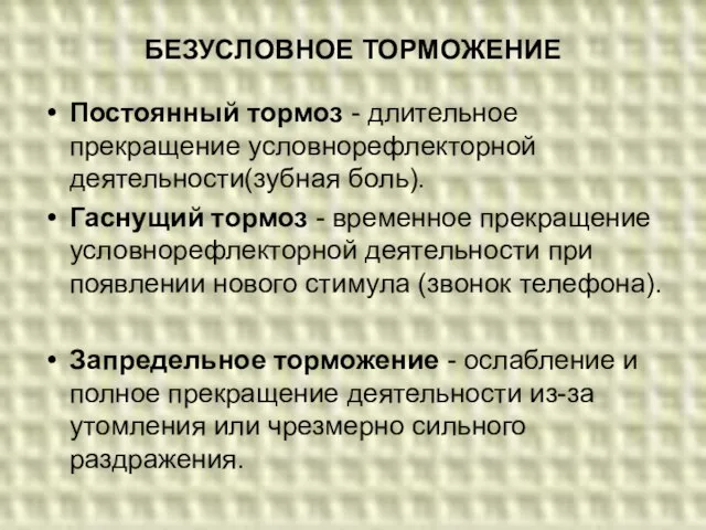 БЕЗУСЛОВНОЕ ТОРМОЖЕНИЕ Постоянный тормоз - длительное прекращение условнорефлекторной деятельности(зубная боль). Гаснущий