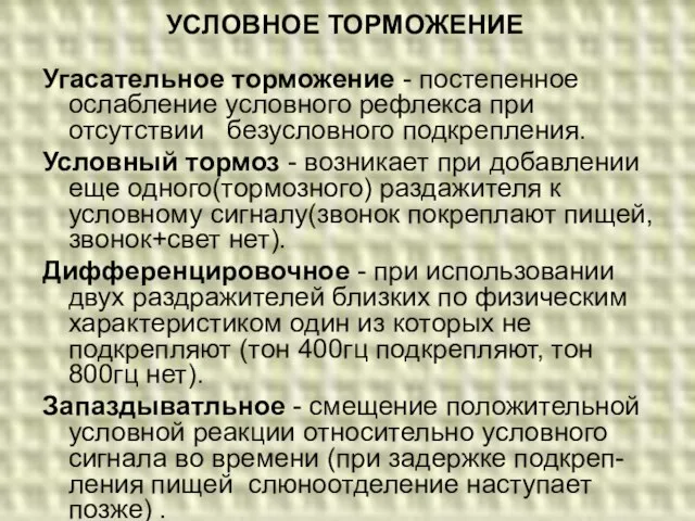 УСЛОВНОЕ ТОРМОЖЕНИЕ Угасательное торможение - постепенное ослабление условного рефлекса при отсутствии