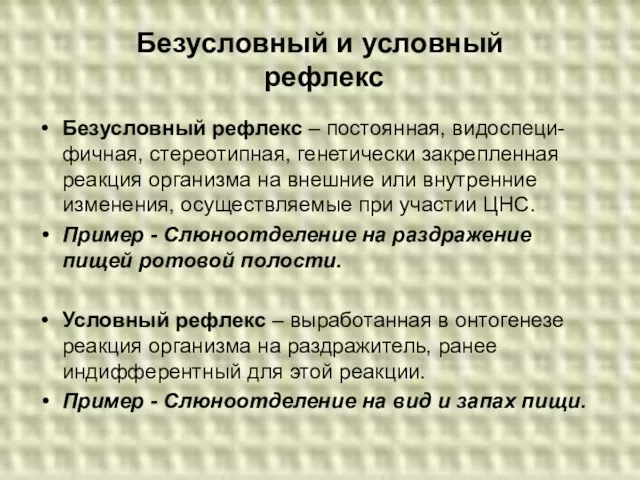 Безусловный и условный рефлекс Безусловный рефлекс – постоянная, видоспеци- фичная, стереотипная,