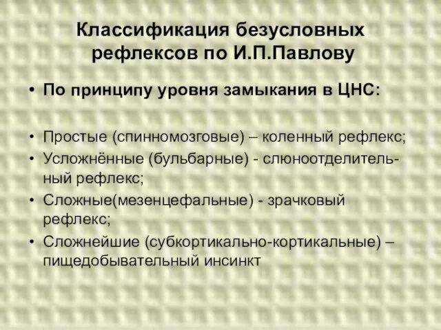 Классификация безусловных рефлексов по И.П.Павлову По принципу уровня замыкания в ЦНС: