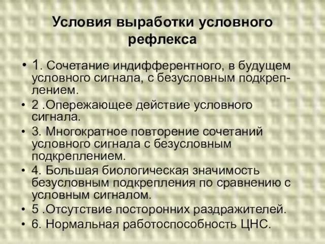 Условия выработки условного рефлекса 1. Сочетание индифферентного, в будущем условного сигнала,