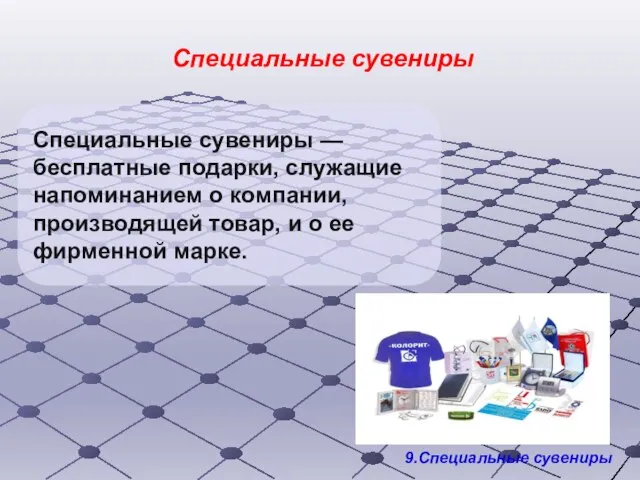 Специальные сувениры — бесплатные подарки, служащие напоминанием о компании, производящей товар,