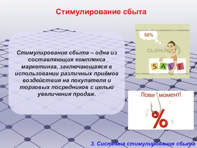 3. Системна стимулирования сбыта Стимулирование сбыта – одна из составляющих комплекса