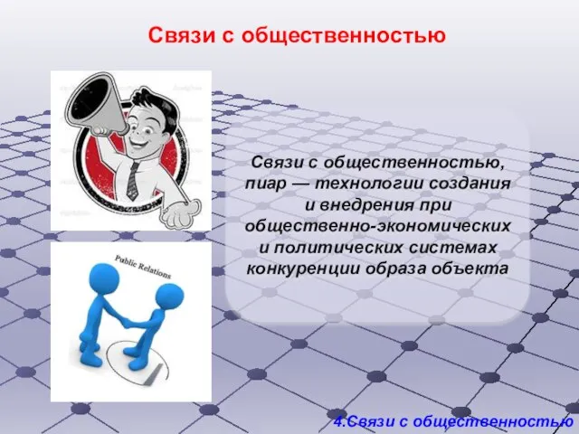 4.Связи с общественностью Связи с общественностью, пиар — технологии создания и