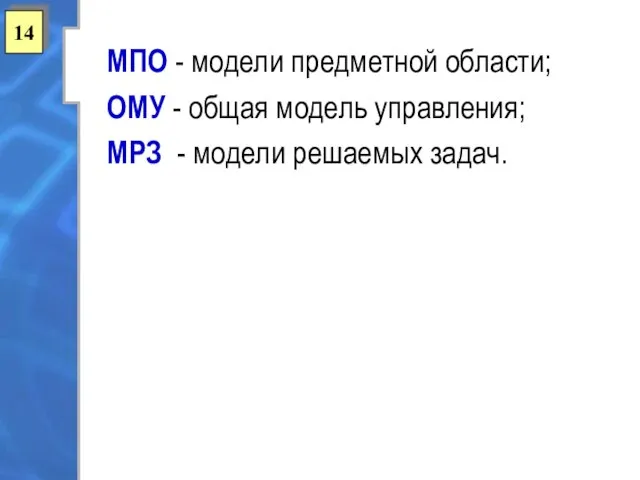 14 МПО - модели предметной области; ОМУ - общая модель управления; МРЗ - модели решаемых задач.