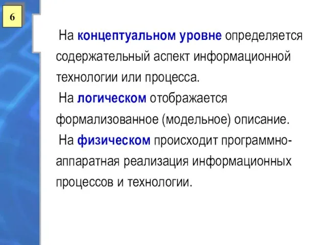 На концептуальном уровне определяется содержательный аспект информационной технологии или процесса. На