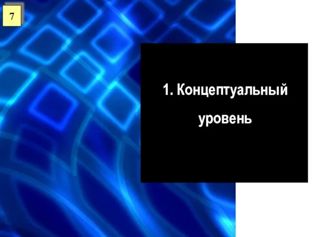 1. Концептуальный уровень 7