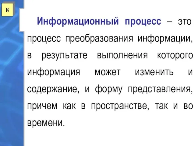 8 Информационный процесс – это процесс преобразования информации, в результате выполнения