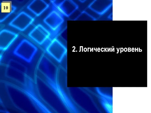 2. Логический уровень 10