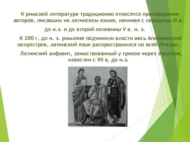 К римской литературе традиционно относятся произведения авторов, писавших на латинском языке,