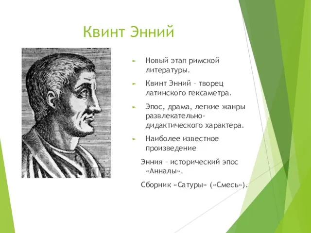 Квинт Энний Новый этап римской литературы. Квинт Энний – творец латинского