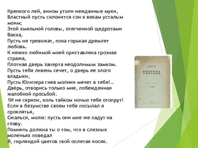 Крепкого лей, вином утоли нежданные муки, Властный пусть склонится сон к