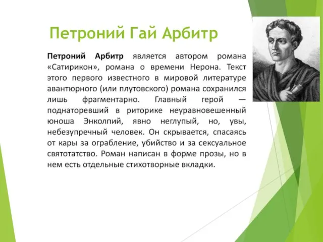 Петроний Гай Арбитр