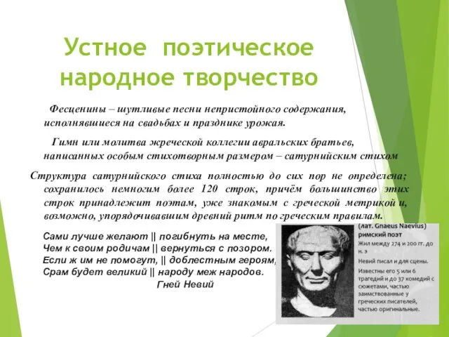 Устное поэтическое народное творчество Фесценины – шутливые песни непристойного содержания, исполнявшиеся