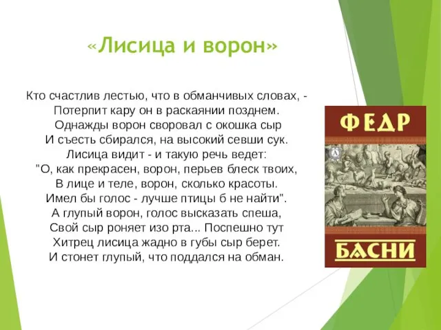 «Лисица и ворон» Кто счастлив лестью, что в обманчивых словах, -