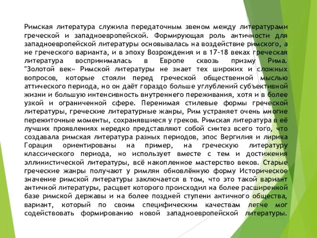 Римская литература служила передаточным звеном между литературами греческой и западноевропейской. Формирующая