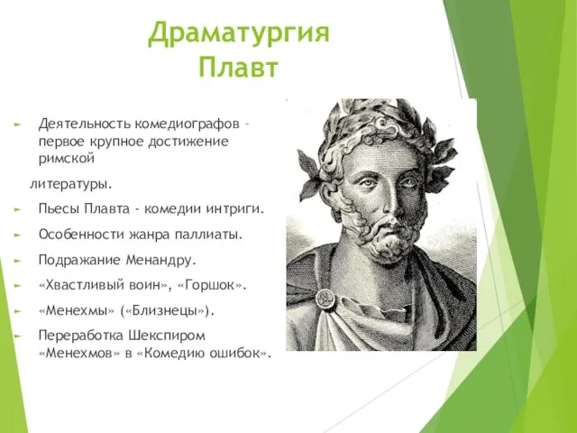 Драматургия Плавт Деятельность комедиографов – первое крупное достижение римской литературы. Пьесы