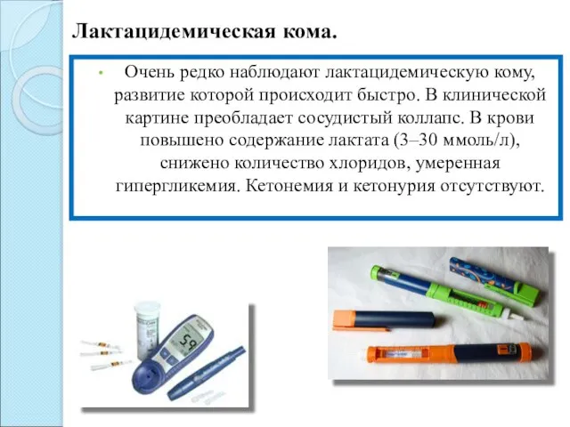 Очень редко наблюдают лактацидемическую кому, развитие которой происходит быстро. В клинической